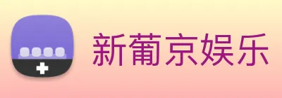 新葡京娱乐 logo
